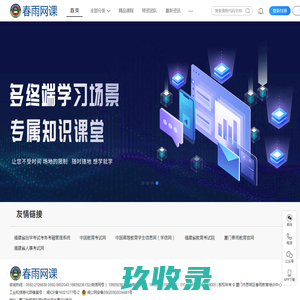 春雨教育网课