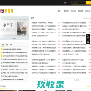 字节号_生活知识_综合百科_常见难题_妙招大全_gnzyw.com-字节号
