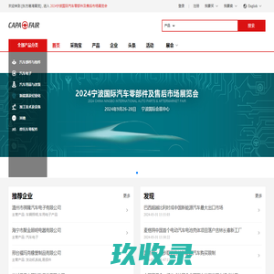 宁波汽配展CAPAFAIR——汽车零部件及售后市场展览会及线上综合服务平台