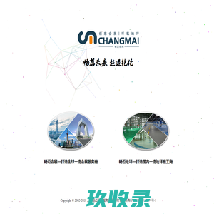 上海畅迈会展服务有限公司-畅迈—畅想未来 超迈绝伦，集会展服务、地坪施工为一体！