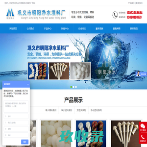 活性氧化铝-铁碳填料-纤维球-聚合氯化铝-蜂窝斜管-石英砂-无烟煤滤料-柱状活性炭-聚丙烯酰胺-蜂窝活性炭 -巩义市明阳净水填料厂