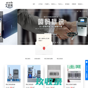 黑龙江喷码机_吉林激光喷码机_药品电子监管码_黑龙江视觉检测-黑龙江艾思博经贸有限公司 黑龙江喷码机_吉林激光喷码机_药品电子监管码_黑龙江视觉检测-黑龙江艾思博经贸有限公司