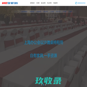 上海家具租赁公司_上海桌椅出租-上海长条桌宴会椅办公桌椅展会户外沙发圆桌租借