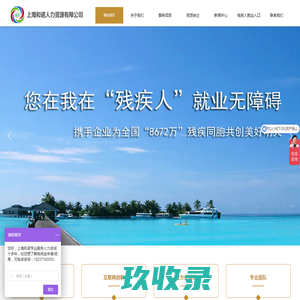 上海和诺人力资源有限公司-爱心助残