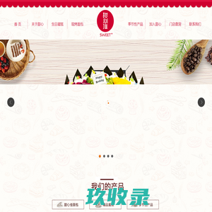 营口蛋糕、面包、元宵、月饼--营口市甜心食品有限公司