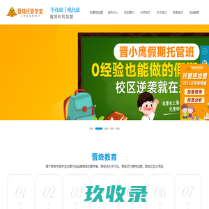 托管班_教育机构加盟_品牌连锁托管加盟-晋级托管学堂