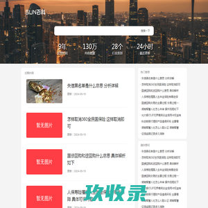 SUN百科网 - 专业的百科知识分享网站