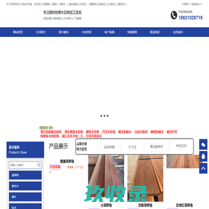 印尼菠萝格木「园林古建」木结构厂家定制-上海云旗木业发展有限公司
