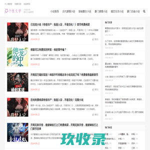 个性文学-高分小说推荐