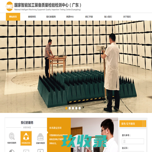 国家智能加工装备质量监督检验中心 首页