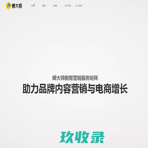 蝉大师 - 助力品牌内容营销与电商增长