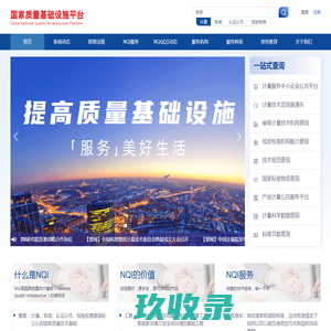 计量标准认证认可检测检验服务平台-国家质量基础设施平台