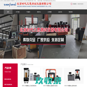 钢筋弯曲试验机,高强螺栓检测仪,智能导热系数测定仪,含气量测定仪-北京时代三思测试仪器有限公司