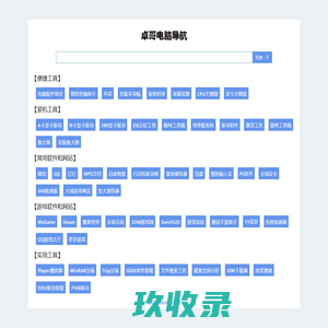 卓哥电脑导航