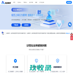 安企神软件官网_公司电脑监控软件_局域网屏幕监控软件_上网行为审计系统_数据安全