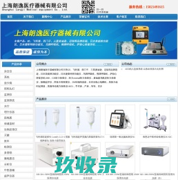 GE、飞利浦、西门子、三星麦迪逊、迈瑞等品牌彩超，日本美能肺功能仪，日本捷斯特肺功能仪，鸟牌呼吸机，熊牌呼吸机，萨勃心肺复苏机1008，GSI听力筛查仪，国际听力otoread听力筛查仪，麦迪森耳酷灵听力筛查仪，除颤监护仪，阿洛卡骨密度仪，3M生物阅读器，日本光电心电图机，美敦力临时起搏器，美国伟伦视力筛查仪14031，手术床，产床，等等。_上海朗逸医疗器械有限公司