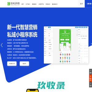 创米云科技-小程序开发|客如云商城|多门店连锁|烘焙|外卖生鲜配送|社区团购小程序