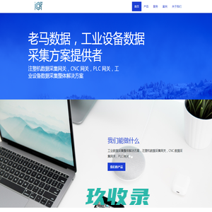 注塑机与CNC机床数据采集网关 - 工厂数字化联网解决方案  | 老马数据服务