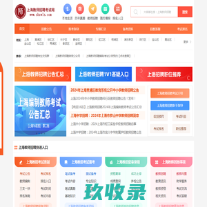 上海教师招聘考试网_上海编制教师招聘网