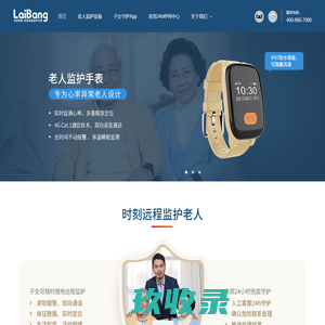 来邦养老官网_提供基于NB-IoT技术的居家养老产品_时刻守护老人|来邦养老科技有限公司