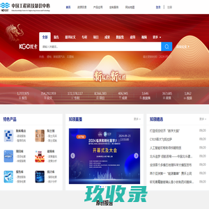 中国工程科技知识中心_工程科技领域信息汇聚、数据挖掘和知识服务中心