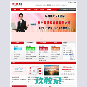 深圳用友,用友软件深圳，深圳财务软件：0755-25927903，用友U8，用友T6，用友软件销售，用友服务