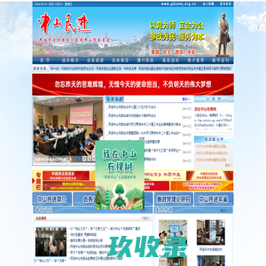 中国民主促进会广东省中山市委员会