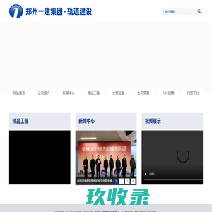 郑州一建集团·轨道建设