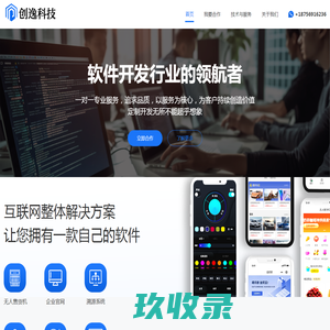 创逸科技主要提供APP开发、小程序开发等软件开发服务，成立多年，积累了众多开发经验，一切以客户利益为中心，客户的满意是我们永恒的追求。
