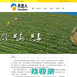 海南天地人生态农业股份有限公司