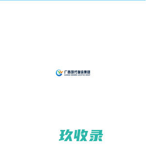 广西现代物流集团