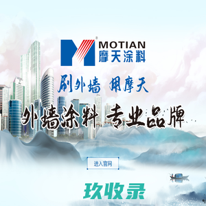 摩天涂料