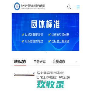 中关村中慧先进制造产业联盟