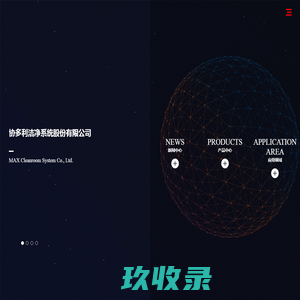 昆山协多利洁净系统股份有限公司