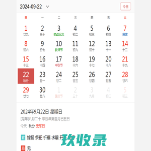 万年历,日历,农历,阴历,农历转阳历在线查询-天天吉历移动版