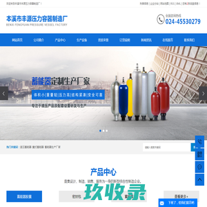 液压蓄能器_囊式蓄能器生产厂家-本溪市丰源压力容器制造厂