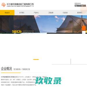 长沙湘欣钢膜结构工程有限公司