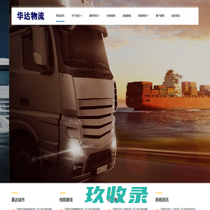 石家庄物流公司_石家庄货运公司_石家庄仓储配送_华达物流公司