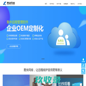 易快网维-远程控制软件_远程控制电脑_远程桌面连接_电脑监控软件_远程办公软件_电脑远程集中管理软件
