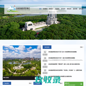 吉林省旅游景区协会