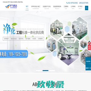 净化车间_车间净化_实验室建设_设计实验室_实验室家具—北京宇飞胜达科技有限公司