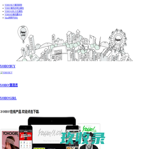 年轻人的城市 | 新与力潮流资讯站 | YOHO！集团导航| YOHO!潮流风向标