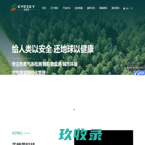 领先的气体及颗粒物监测产品与解决方案提供商-深圳市无眼界科技有限公司-深圳市无眼界科技有限公司
