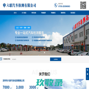 深圳市六联汽车检测有限公司-机动车排放污染物检测-深圳机动车检测-六联汽车检测