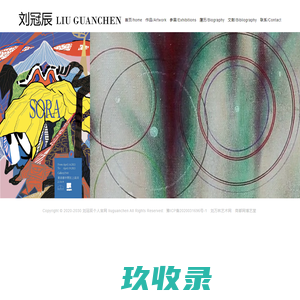 刘冠辰个人官网,刘冠辰当代艺术,刘冠辰陶瓷艺术,艺术家刘冠辰