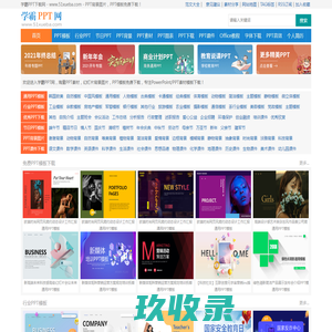 免费PPT模板_PPT课件_PPT素材下载网站 - 学霸PPT网