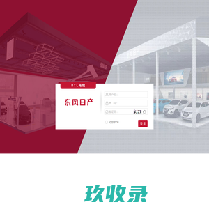 东风日产 BTL商城管理平台