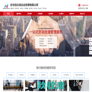 青岛劳务派遣外包公司_青岛人事代理招聘_青岛生产线承包_青岛恒众源企业管理有限公司