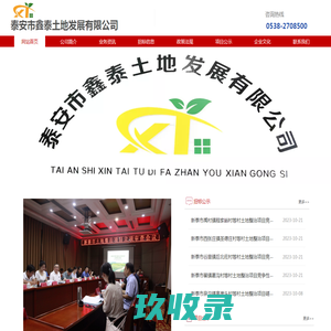 泰安市鑫泰土地发展有限公司