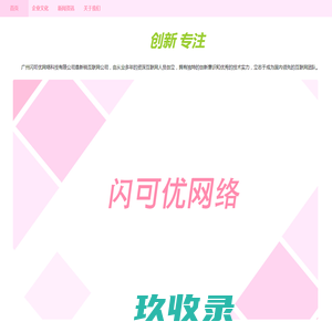 广州闪可优网络科技有限公司